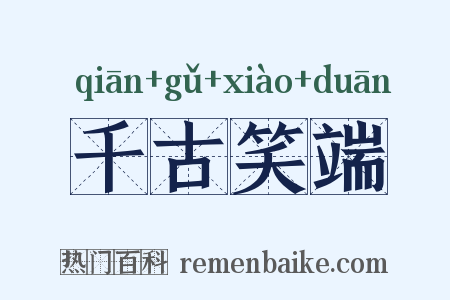 千古笑端是什么意思的图片